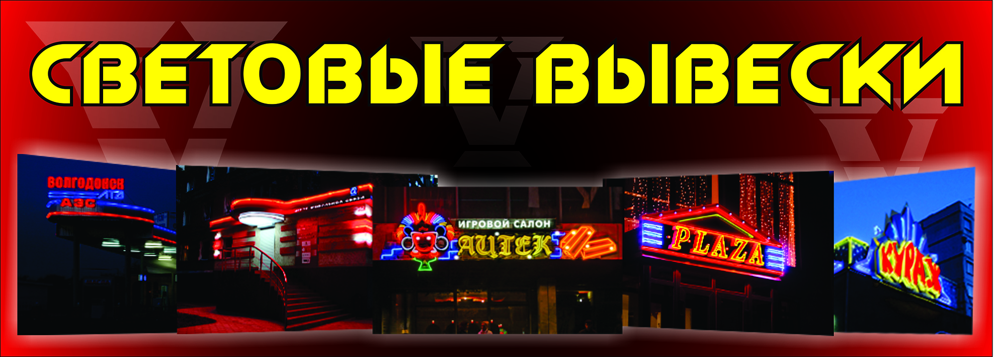 Световые вывески
