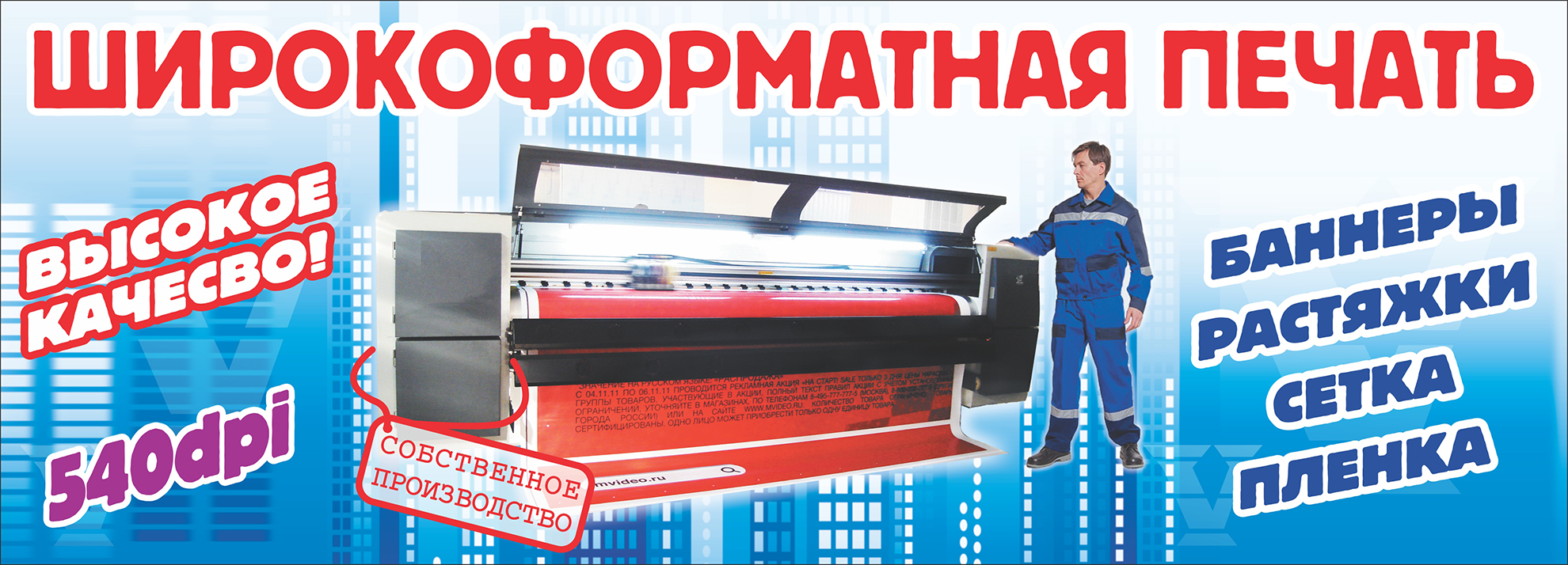 Широкоформатная печать