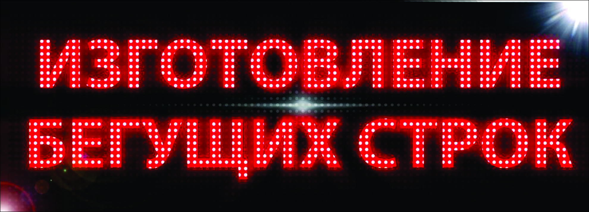 Бегущая строка